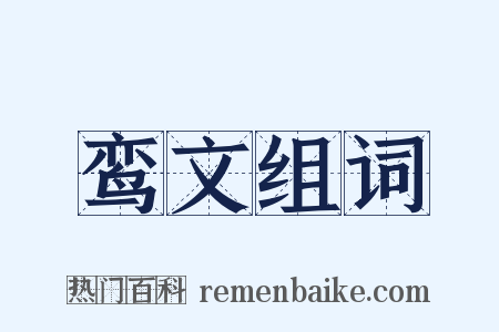 鸾文组词是什么意思的图片